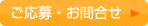 ご応募・お問合せ